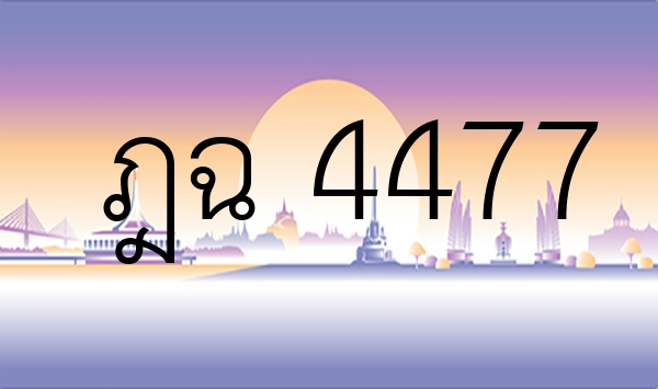 ฎฉ 4477
